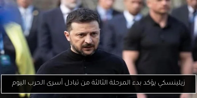زيلينسكي يؤكد بدء المرحلة الثالثة من تبادل أسرى الحرب اليوم