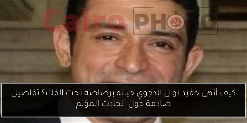 كيف أنهى حفيد نوال الدجوي حياته برصاصة تحت الفك؟ تفاصيل صادمة حول الحادث المؤلم