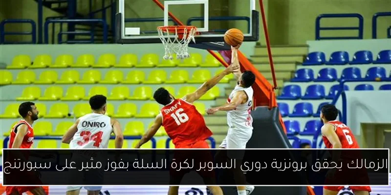 الزمالك يحقق برونزية دوري السوبر لكرة السلة بفوز مثير على سبورتنج