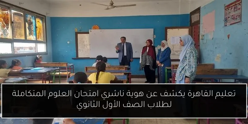تعليم القاهرة يكشف عن هوية ناشري امتحان العلوم المتكاملة لطلاب الصف الأول الثانوي