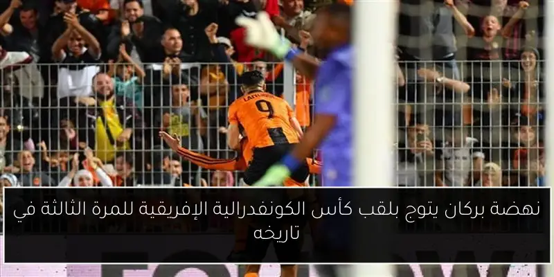 نهضة بركان يتوج بلقب كأس الكونفدرالية الإفريقية للمرة الثالثة في تاريخه
