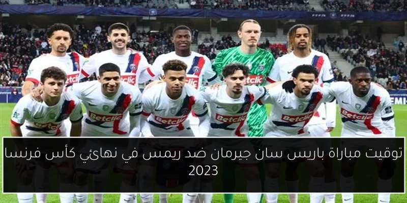 توقيت مباراة باريس سان جيرمان ضد ريمس في نهائي كأس فرنسا 2023