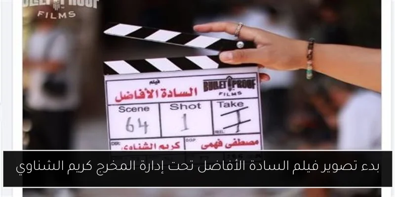 بدء تصوير فيلم السادة الأفاضل تحت إدارة المخرج كريم الشناوي