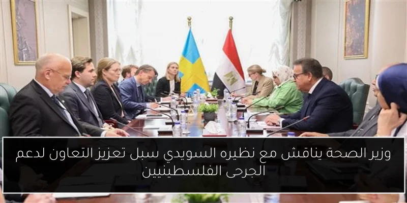 وزير الصحة يناقش مع نظيره السويدي سبل تعزيز التعاون لدعم الجرحى الفلسطينيين