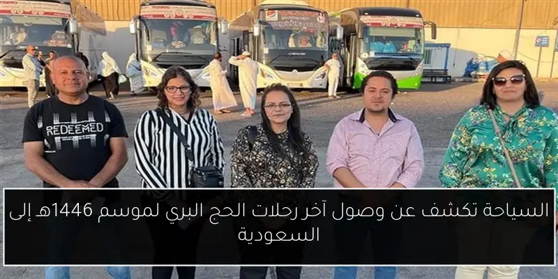 السياحة تكشف عن وصول آخر رحلات الحج البري لموسم 1446هـ إلى السعودية