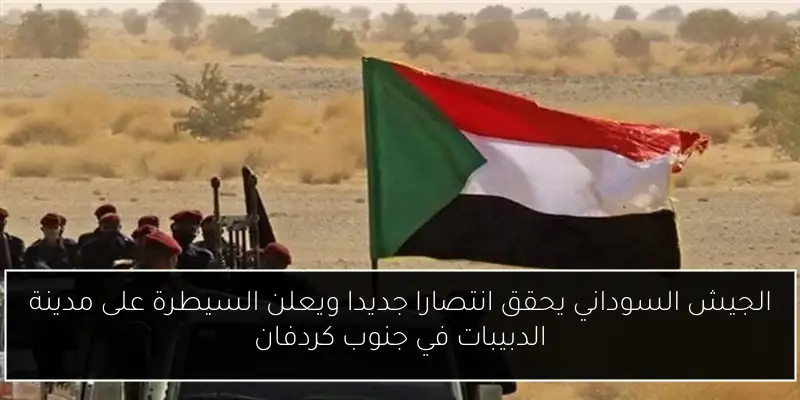 الجيش السوداني يحقق انتصارا جديدا ويعلن السيطرة على مدينة الدبيبات في جنوب كردفان