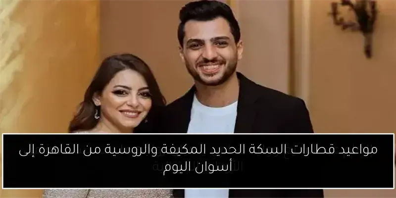 مواعيد قطارات السكة الحديد المكيفة والروسية من القاهرة إلى أسوان اليوم
