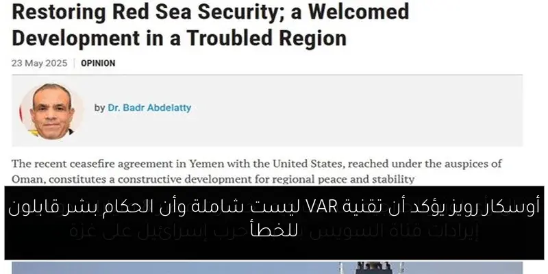 أوسكار رويز يؤكد أن تقنية VAR ليست شاملة وأن الحكام بشر قابلون للخطأ