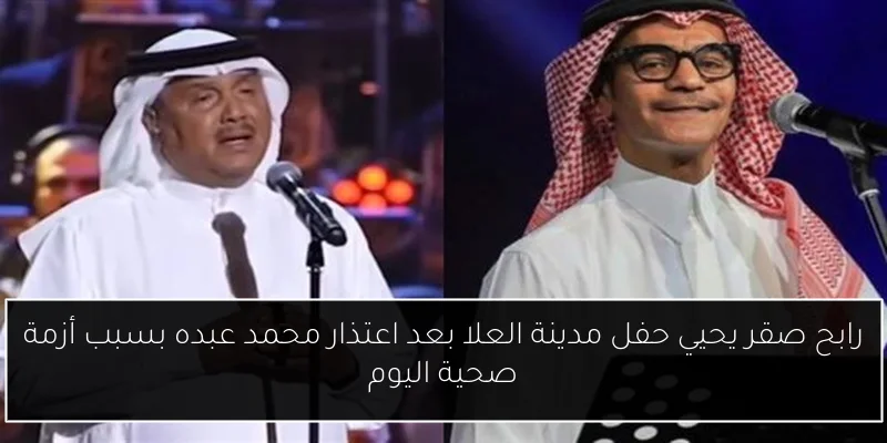 رابح صقر يحيي حفل مدينة العلا بعد اعتذار محمد عبده بسبب أزمة صحية اليوم