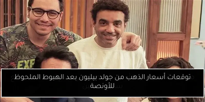 توقعات أسعار الذهب من جولد بيليون بعد الهبوط الملحوظ للأونصة