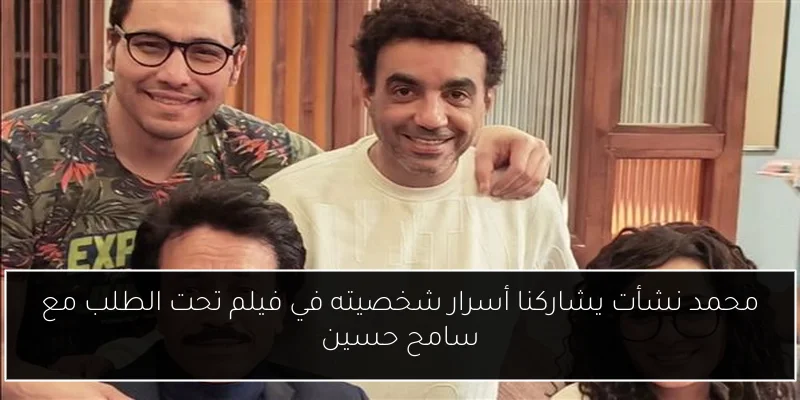 محمد نشأت يشاركنا أسرار شخصيته في فيلم تحت الطلب مع سامح حسين