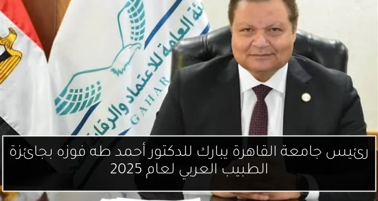 رئيس جامعة القاهرة يبارك للدكتور أحمد طه فوزه بجائزة الطبيب العربي لعام 2025