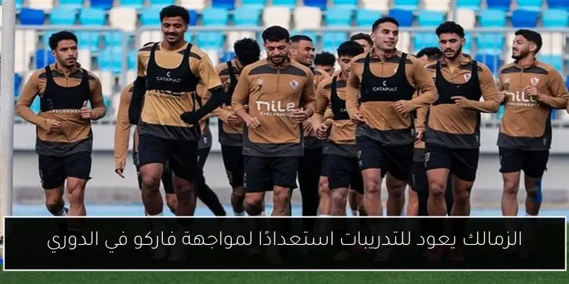 الزمالك يعود للتدريبات استعدادًا لمواجهة فاركو في الدوري