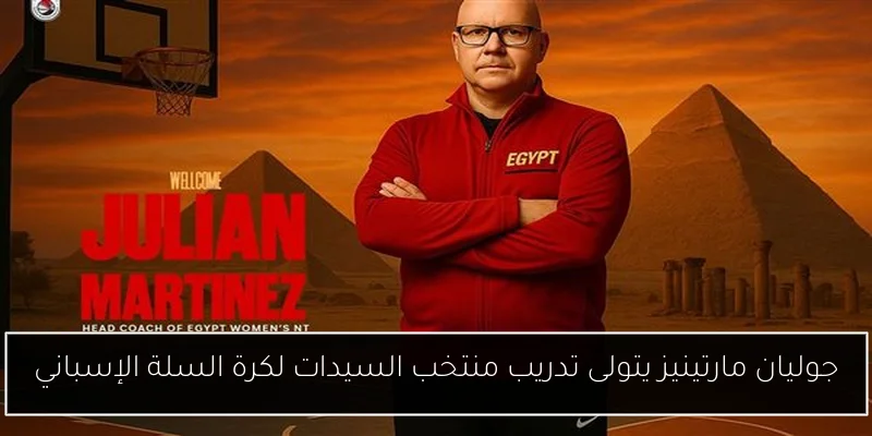 جوليان مارتينيز يتولى تدريب منتخب السيدات لكرة السلة الإسباني