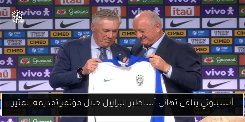 أنشيلوتي يتلقى تهاني أساطير البرازيل خلال مؤتمر تقديمه المثير