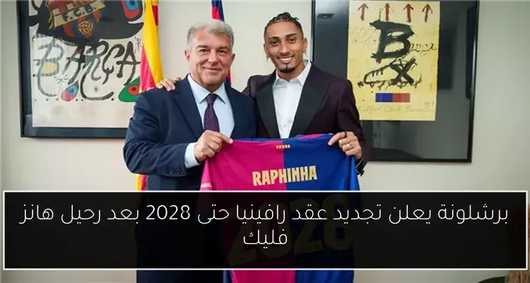 برشلونة يعلن تجديد عقد رافينيا حتى 2028 بعد رحيل هانز فليك