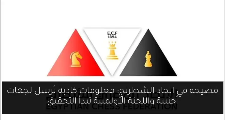 فضيحة في اتحاد الشطرنج: معلومات كاذبة تُرسل لجهات أجنبية واللجنة الأولمبية تبدأ التحقيق