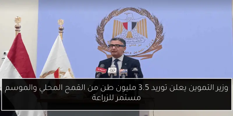 وزير التموين يعلن توريد 3.5 مليون طن من القمح المحلي والموسم مستمر للزراعة