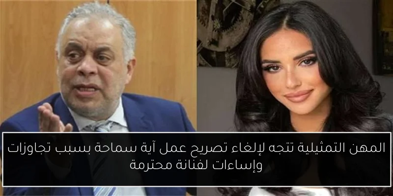 المهن التمثيلية تتجه لإلغاء تصريح عمل آية سماحة بسبب تجاوزات وإساءات لفنانة محترمة