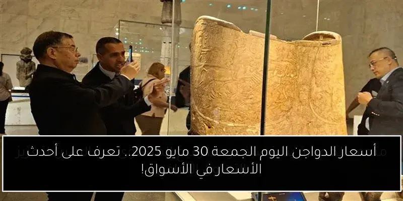 أسعار الدواجن اليوم الجمعة 30 مايو 2025.. تعرف على أحدث الأسعار في الأسواق!