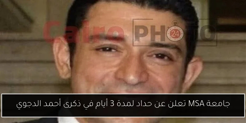 جامعة MSA تعلن عن حداد لمدة 3 أيام في ذكرى أحمد الدجوي