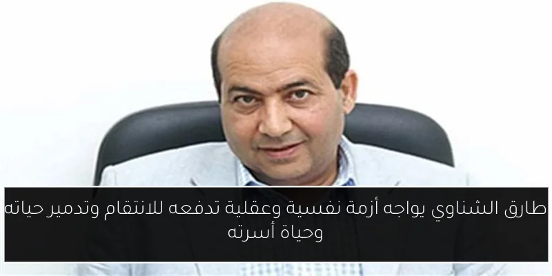 طارق الشناوي يواجه أزمة نفسية وعقلية تدفعه للانتقام وتدمير حياته وحياة أسرته