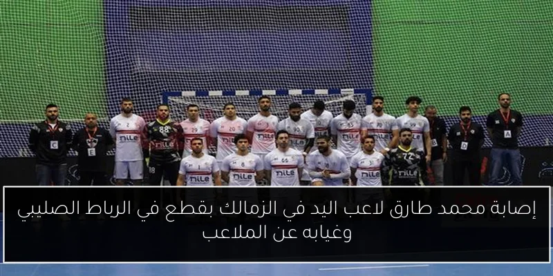 إصابة محمد طارق لاعب اليد في الزمالك بقطع في الرباط الصليبي وغيابه عن الملاعب