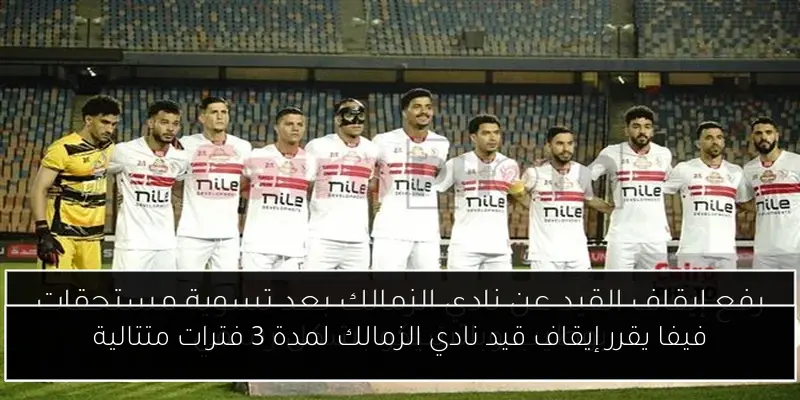 فيفا يقرر إيقاف قيد نادي الزمالك لمدة 3 فترات متتالية