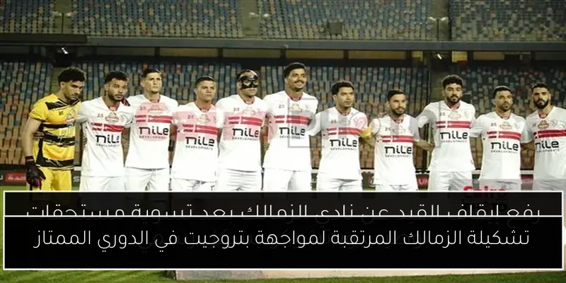 تشكيلة الزمالك المرتقبة لمواجهة بتروجيت في الدوري الممتاز