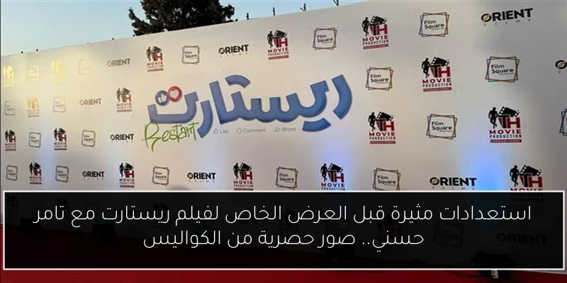 استعدادات مثيرة قبل العرض الخاص لفيلم ريستارت مع تامر حسني.. صور حصرية من الكواليس
