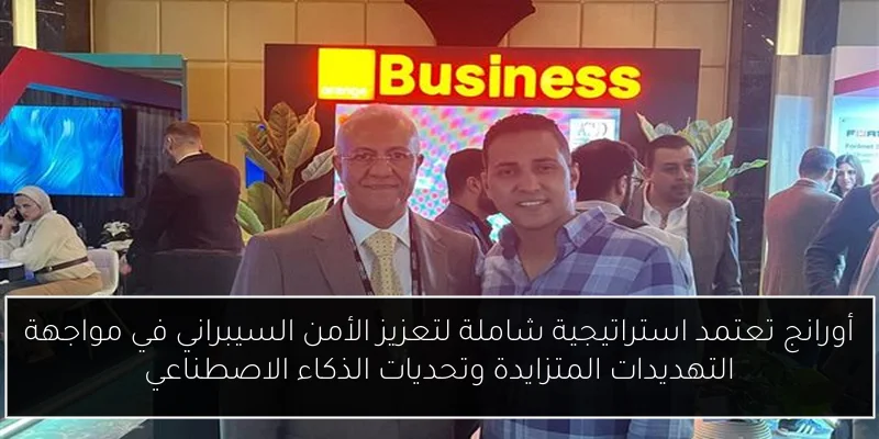 أورانج تعتمد استراتيجية شاملة لتعزيز الأمن السيبراني في مواجهة التهديدات المتزايدة وتحديات الذكاء الاصطناعي