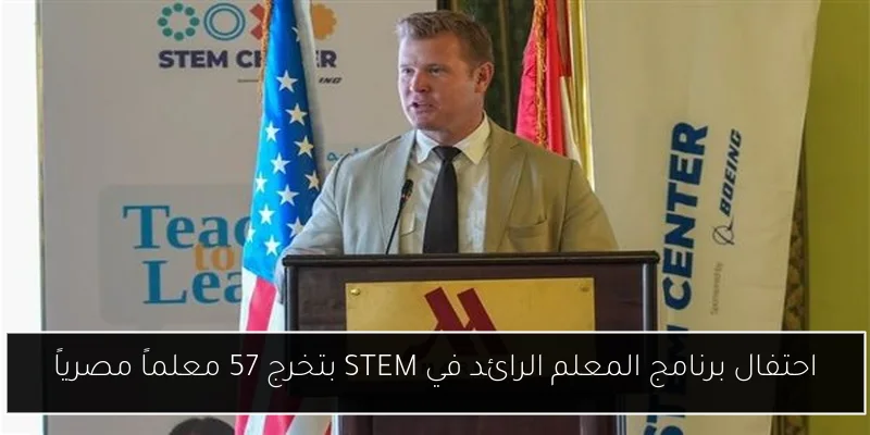 احتفال برنامج المعلم الرائد في STEM بتخرج 57 معلماً مصرياً
