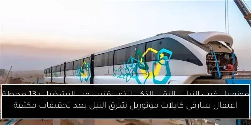اعتقال سارقي كابلات مونوريل شرق النيل بعد تحقيقات مكثفة
