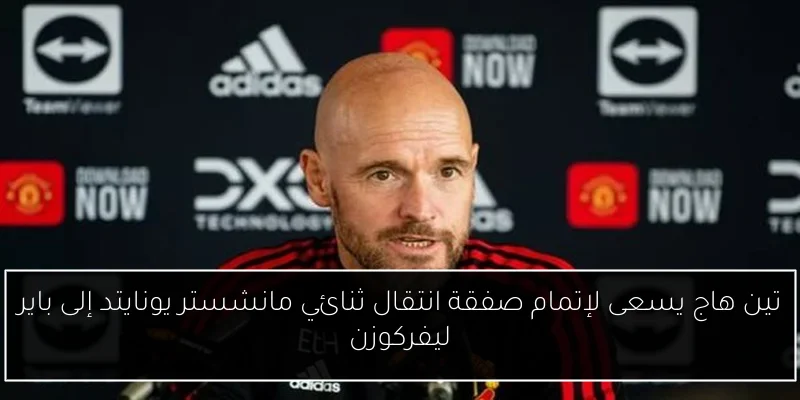 تين هاج يسعى لإتمام صفقة انتقال ثنائي مانشستر يونايتد إلى باير ليفركوزن