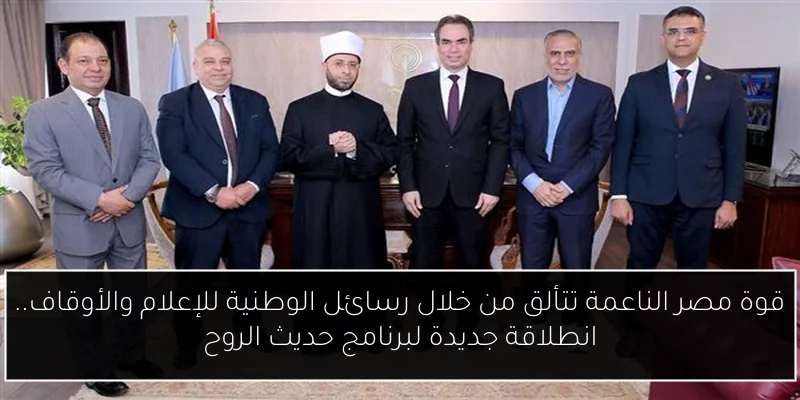 قوة مصر الناعمة تتألق من خلال رسائل الوطنية للإعلام والأوقاف.. انطلاقة جديدة لبرنامج حديث الروح