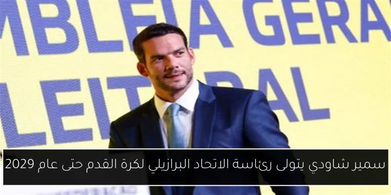 سمير شاودي يتولى رئاسة الاتحاد البرازيلي لكرة القدم حتى عام 2029