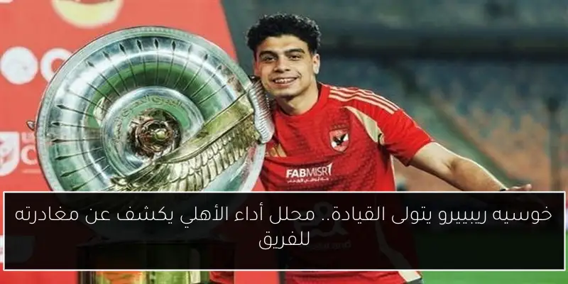 خوسيه ريبييرو يتولى القيادة.. محلل أداء الأهلي يكشف عن مغادرته للفريق