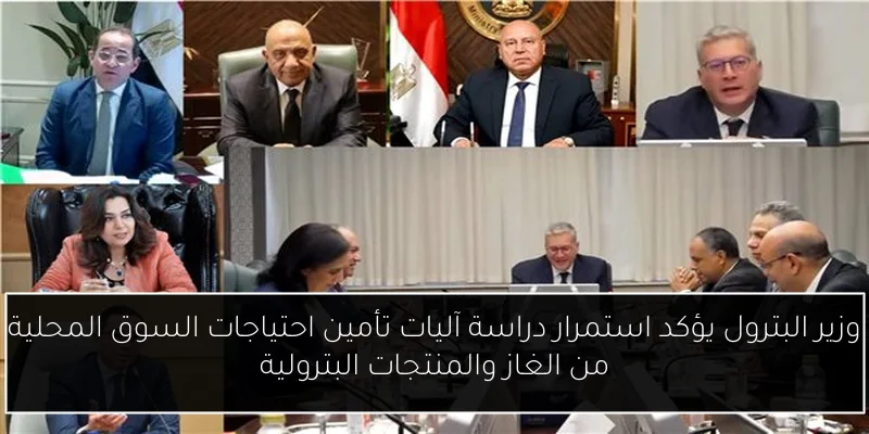وزير البترول يؤكد استمرار دراسة آليات تأمين احتياجات السوق المحلية من الغاز والمنتجات البترولية