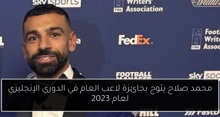 محمد صلاح يتوج بجائزة لاعب العام في الدوري الإنجليزي لعام 2023