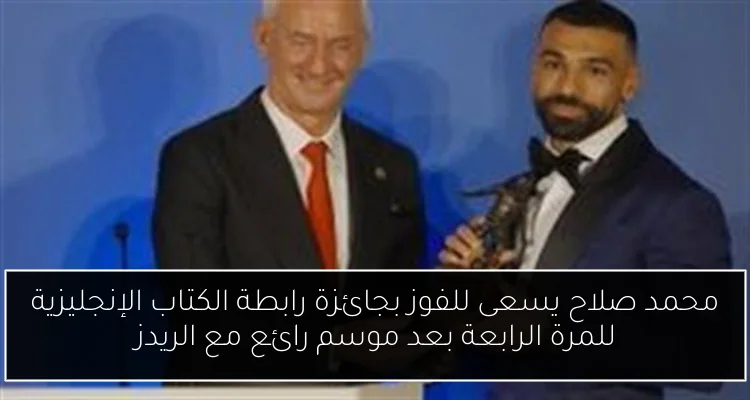 محمد صلاح يسعى للفوز بجائزة رابطة الكتاب الإنجليزية للمرة الرابعة بعد موسم رائع مع الريدز