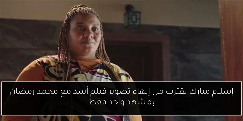 إسلام مبارك يقترب من إنهاء تصوير فيلم أسد مع محمد رمضان بمشهد واحد فقط