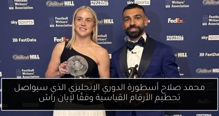 محمد صلاح أسطورة الدوري الإنجليزي الذي سيواصل تحطيم الأرقام القياسية وفقًا لإيان راش