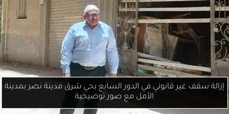 إزالة سقف غير قانوني في الدور السابع بحي شرق مدينة نصر بمدينة الأمل مع صور توضيحية
