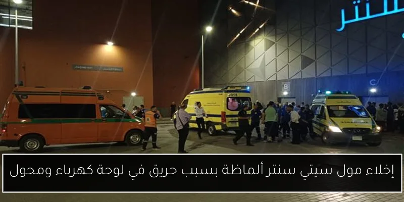 إخلاء مول سيتي سنتر ألماظة بسبب حريق في لوحة كهرباء ومحول