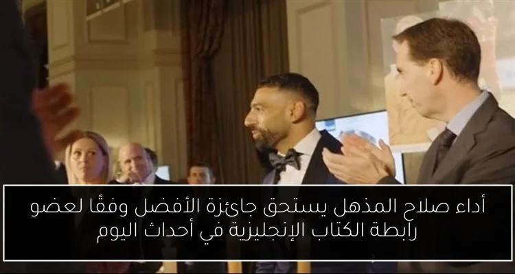 أداء صلاح المذهل يستحق جائزة الأفضل وفقًا لعضو رابطة الكتاب الإنجليزية في أحداث اليوم