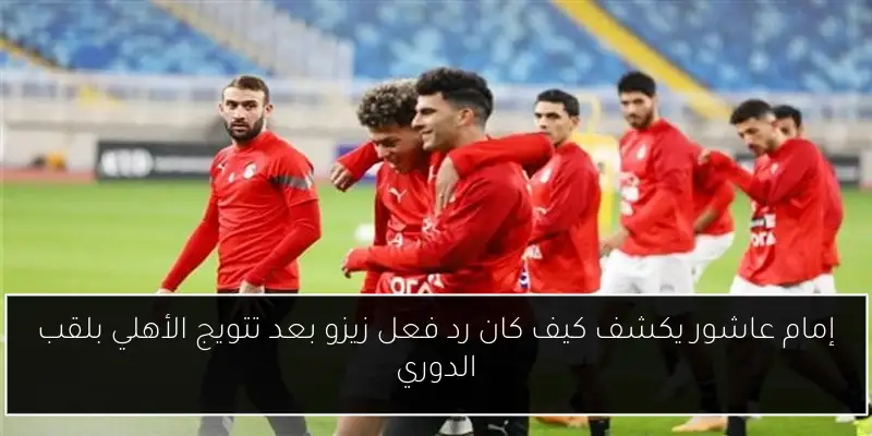 إمام عاشور يكشف كيف كان رد فعل زيزو بعد تتويج الأهلي بلقب الدوري
