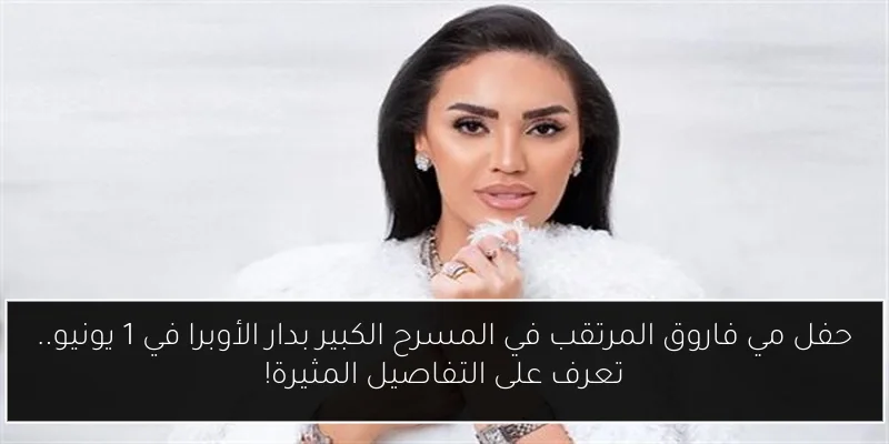 حفل مي فاروق المرتقب في المسرح الكبير بدار الأوبرا في 1 يونيو.. تعرف على التفاصيل المثيرة!