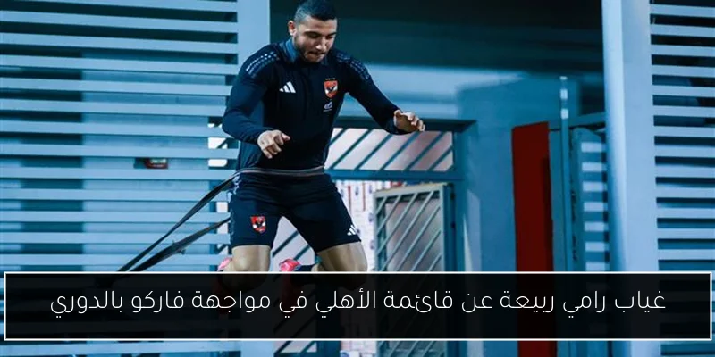 غياب رامي ربيعة عن قائمة الأهلي في مواجهة فاركو بالدوري