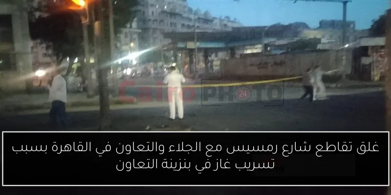 غلق تقاطع شارع رمسيس مع الجلاء والتعاون في القاهرة بسبب تسريب غاز في بنزينة التعاون
