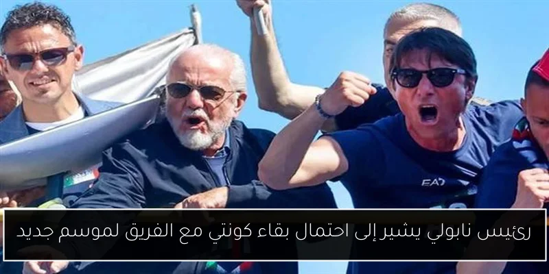 رئيس نابولي يشير إلى احتمال بقاء كونتي مع الفريق لموسم جديد